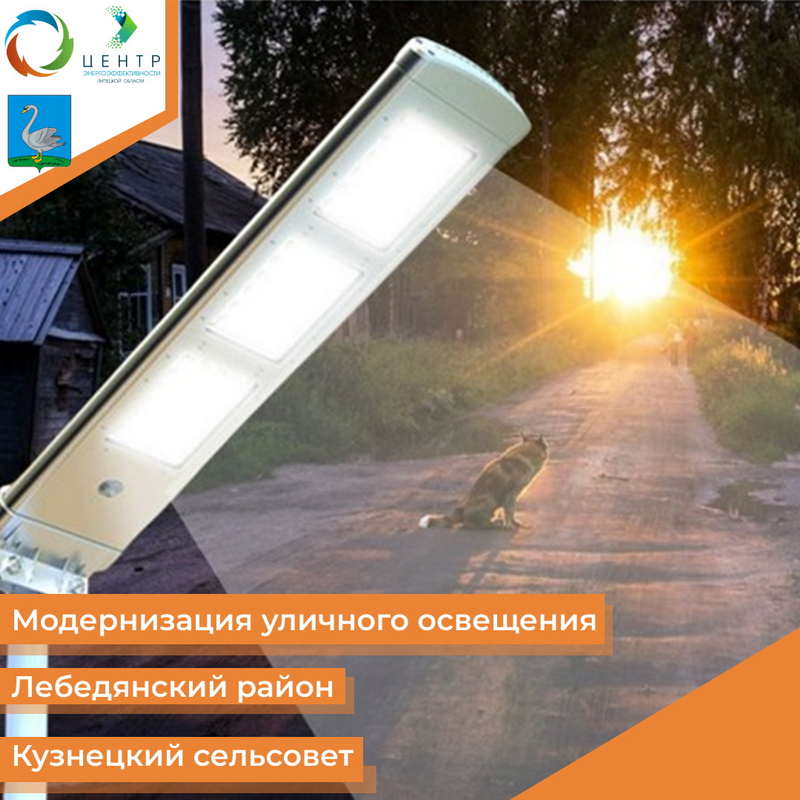 Модернизация уличного освещения в Кузнецком сельсовете Лебедянского муниципального района